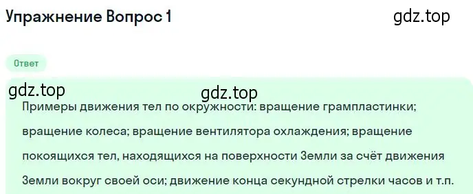 Решение номер 1 (страница 55) гдз по физике 10 класс Мякишев, Буховцев, учебник