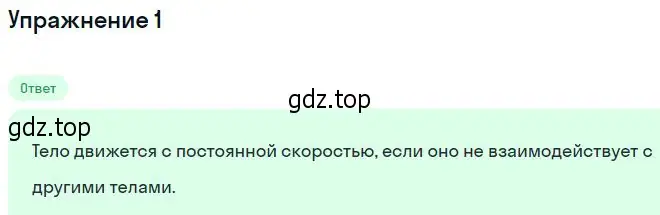 Решение номер 1 (страница 70) гдз по физике 10 класс Мякишев, Буховцев, учебник