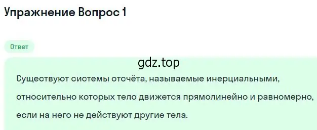 Решение номер 1 (страница 72) гдз по физике 10 класс Мякишев, Буховцев, учебник