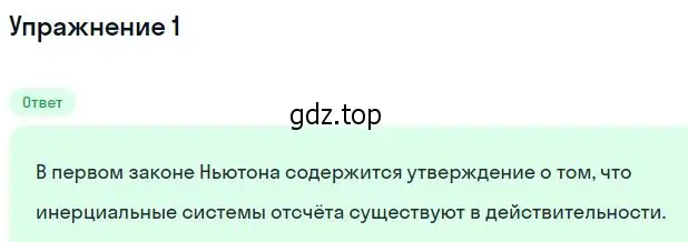 Решение номер 1 (страница 73) гдз по физике 10 класс Мякишев, Буховцев, учебник