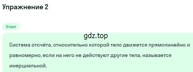 Решение номер 2 (страница 73) гдз по физике 10 класс Мякишев, Буховцев, учебник