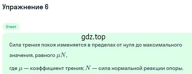 Решение номер 6 (страница 117) гдз по физике 10 класс Мякишев, Буховцев, учебник