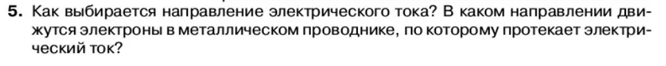 Условие номер 5 (страница 5) гдз по физике 11 класс Касьянов, учебник