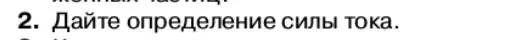 Условие номер 2 (страница 6) гдз по физике 11 класс Касьянов, учебник