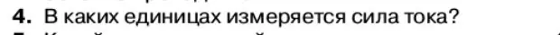 Условие номер 4 (страница 6) гдз по физике 11 класс Касьянов, учебник