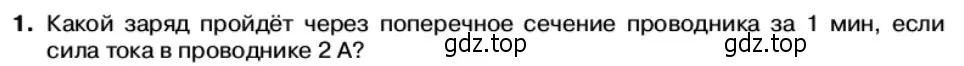 Условие номер 1 (страница 6) гдз по физике 11 класс Касьянов, учебник