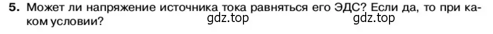 Условие номер 5 (страница 9) гдз по физике 11 класс Касьянов, учебник