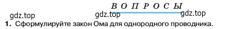 Условие номер 1 (страница 13) гдз по физике 11 класс Касьянов, учебник