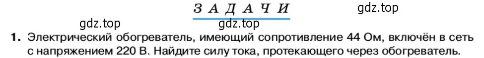 Условие номер 1 (страница 13) гдз по физике 11 класс Касьянов, учебник