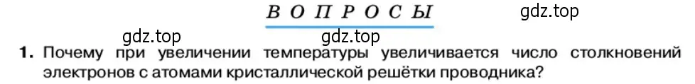 Условие номер 1 (страница 16) гдз по физике 11 класс Касьянов, учебник