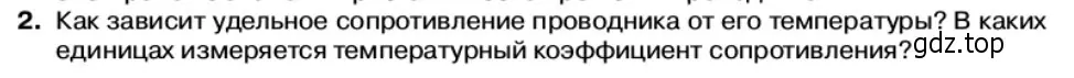 Условие номер 2 (страница 16) гдз по физике 11 класс Касьянов, учебник