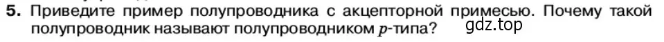 Условие номер 5 (страница 20) гдз по физике 11 класс Касьянов, учебник