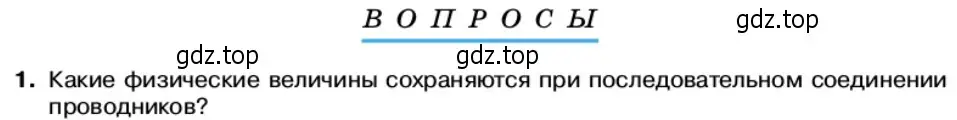 Условие номер 1 (страница 26) гдз по физике 11 класс Касьянов, учебник