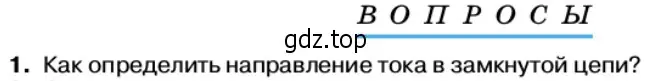 Условие номер 1 (страница 29) гдз по физике 11 класс Касьянов, учебник