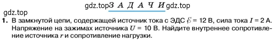 Условие номер 1 (страница 29) гдз по физике 11 класс Касьянов, учебник