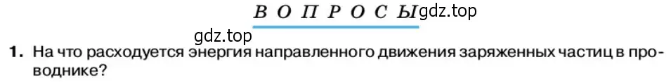 Условие номер 1 (страница 34) гдз по физике 11 класс Касьянов, учебник