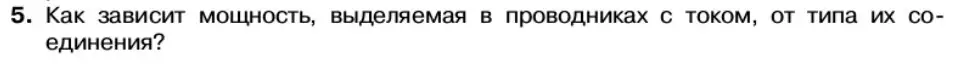 Условие номер 5 (страница 34) гдз по физике 11 класс Касьянов, учебник