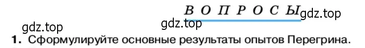 Условие номер 1 (страница 40) гдз по физике 11 класс Касьянов, учебник