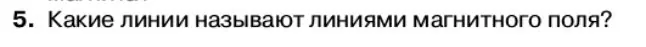 Условие номер 5 (страница 40) гдз по физике 11 класс Касьянов, учебник