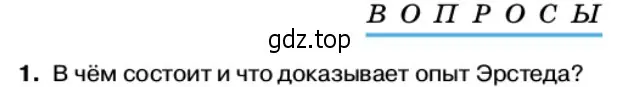 Условие номер 1 (страница 44) гдз по физике 11 класс Касьянов, учебник