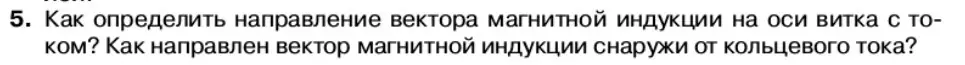 Условие номер 5 (страница 44) гдз по физике 11 класс Касьянов, учебник