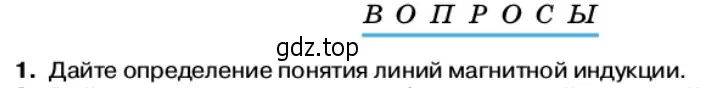 Условие номер 1 (страница 47) гдз по физике 11 класс Касьянов, учебник