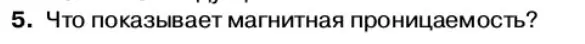 Условие номер 5 (страница 51) гдз по физике 11 класс Касьянов, учебник