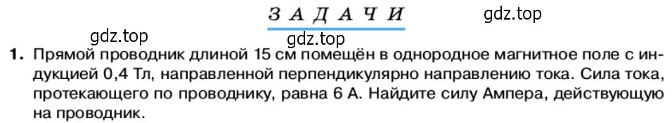 Условие номер 1 (страница 51) гдз по физике 11 класс Касьянов, учебник