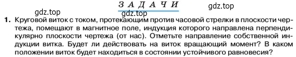 Условие номер 1 (страница 56) гдз по физике 11 класс Касьянов, учебник