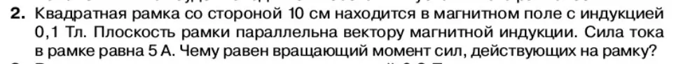 Условие номер 2 (страница 56) гдз по физике 11 класс Касьянов, учебник