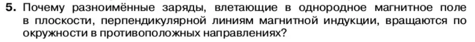 Условие номер 5 (страница 59) гдз по физике 11 класс Касьянов, учебник