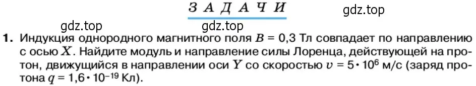 Условие номер 1 (страница 59) гдз по физике 11 класс Касьянов, учебник