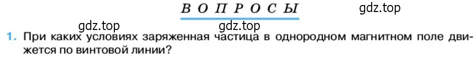 Условие номер 1 (страница 62) гдз по физике 11 класс Касьянов, учебник