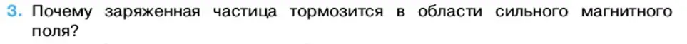 Условие номер 3 (страница 62) гдз по физике 11 класс Касьянов, учебник