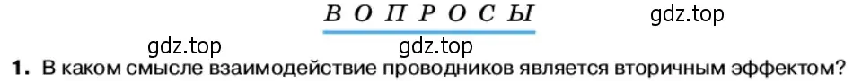 Условие номер 1 (страница 64) гдз по физике 11 класс Касьянов, учебник