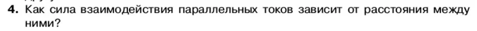 Условие номер 4 (страница 64) гдз по физике 11 класс Касьянов, учебник