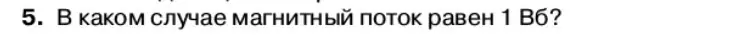 Условие номер 5 (страница 66) гдз по физике 11 класс Касьянов, учебник