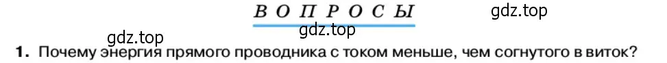 Условие номер 1 (страница 69) гдз по физике 11 класс Касьянов, учебник