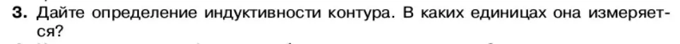 Условие номер 3 (страница 69) гдз по физике 11 класс Касьянов, учебник