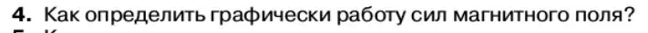 Условие номер 4 (страница 69) гдз по физике 11 класс Касьянов, учебник