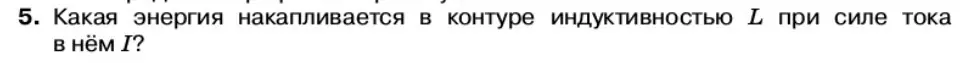 Условие номер 5 (страница 69) гдз по физике 11 класс Касьянов, учебник