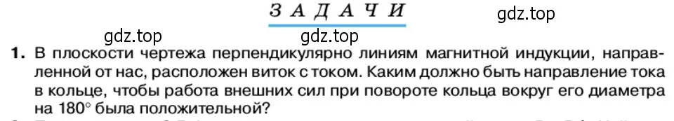 Условие номер 1 (страница 69) гдз по физике 11 класс Касьянов, учебник