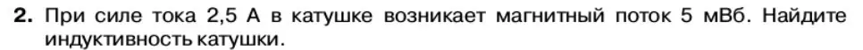 Условие номер 2 (страница 69) гдз по физике 11 класс Касьянов, учебник