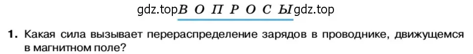 Условие номер 1 (страница 74) гдз по физике 11 класс Касьянов, учебник