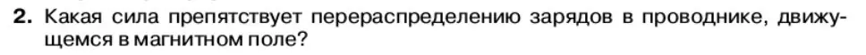 Условие номер 2 (страница 74) гдз по физике 11 класс Касьянов, учебник