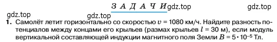 Условие номер 1 (страница 75) гдз по физике 11 класс Касьянов, учебник