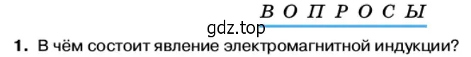 Условие номер 1 (страница 79) гдз по физике 11 класс Касьянов, учебник