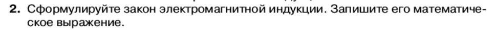 Условие номер 2 (страница 79) гдз по физике 11 класс Касьянов, учебник