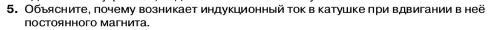 Условие номер 5 (страница 79) гдз по физике 11 класс Касьянов, учебник