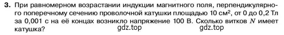 Условие номер 3 (страница 80) гдз по физике 11 класс Касьянов, учебник